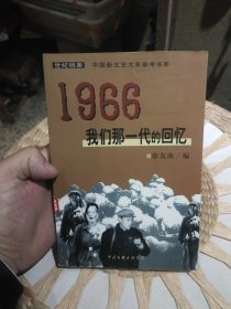 1966：我们那一代的回忆 徐友渔 中国文联出版公司9787505931534