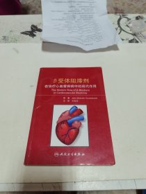 β受体阻滞剂在治疗心血管疾病中的现代作用