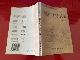 传奇小说史，话本小说史，章回小说史，笔记小说史，晚清小说史，清代小说史，明代小说史，宋元小说史，隋唐五代小说史，汉魏六朝小说史，神怪小说史，世情小说史，侠义公案小说史，历史小说史，中国小说研究史，中国小说艺术史，中国小说理论史（中国小说史丛书，全17册，均为1版1印，瑕疵见图片和品相描述，《中国小说理论史》为王汝梅签赠关四平教授的签赠本 ）