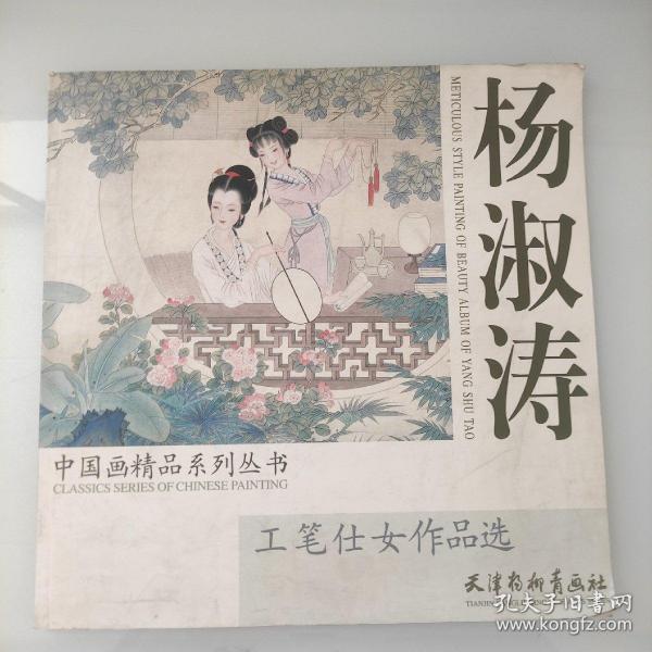 杨淑涛工笔仕女作品选