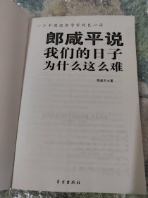 郎咸平说：我们的日子为什么这么难