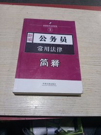 新编3：公务员常用法律简释