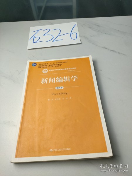 新闻编辑学(第4版)蔡雯新编21世纪新闻传播学系列教材;普通高等教育十一五国家级规划教材 