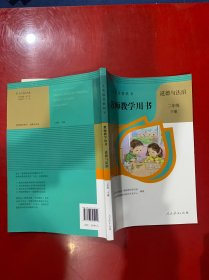 教师教学用书 道德与法治二年级下册（正版带光盘）