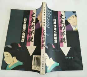 丈夫的怀疑：日本推理小说精选