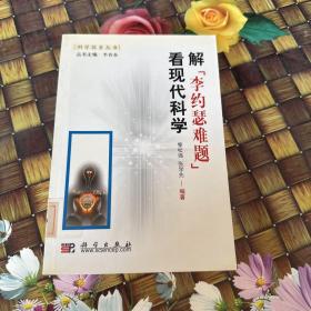 解“李約瑟難題”看現(xiàn)代科學(xué) 館藏 正版 無筆跡