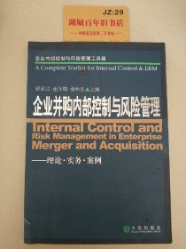 企业内部控制与风险管理工具箱：企业并购内部控制与风险管理（理论·实务·案例）