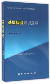 基层保健培训指导(乡镇卫生院卫生技术人员在职培训系列教材)