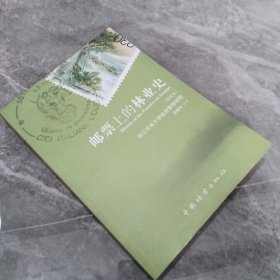 邮票上的林业史