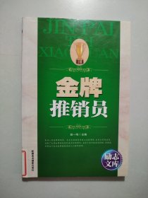 励志文库：金牌推销员