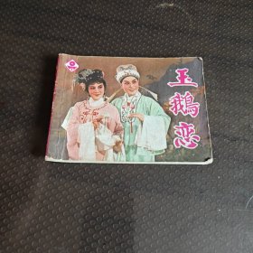 玉鵝戀