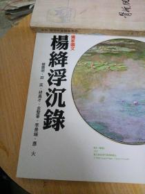 文学期刊～内有
杨绛浮沉录