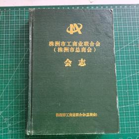 株洲市工商业联合会（株洲市总商会）会志