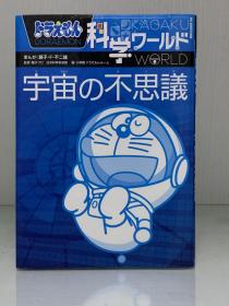 《漫画版 哆啦A梦的科学世界：不可思议的宇宙》             ドラえもん 科学ワールド  宇宙の不思議 ［小学館］藤子·F·不二雄（物理学）日文原版书