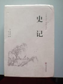 史记（古典文学 全本全译）