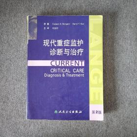 现代重症监护诊断与治疗