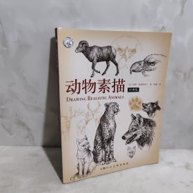 动物素描 西方经典美术技法译丛-W