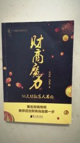 财富魔力：51天练就富人思维