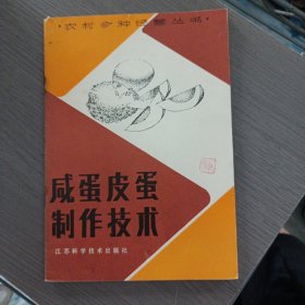 农村多种经营丛书 咸蛋皮蛋制作技术——r4