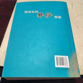 跨世纪的彝学探索