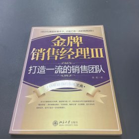 金牌销售经理3:打造一流的销售团队