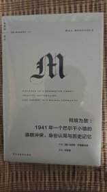 何故为敌：1941年一个巴尔干小镇的族群冲突、身份认同与历史记忆