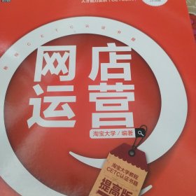 淘宝大学电子商务人才能力实训（CETC系列）：网店运营（提高版）