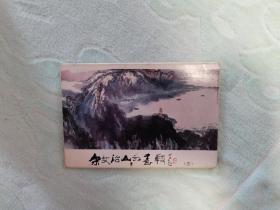 宋文治山水画辑三