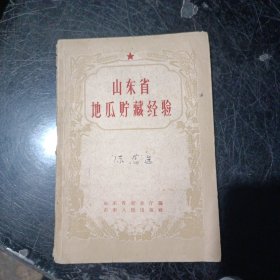 山东省地瓜储藏经验