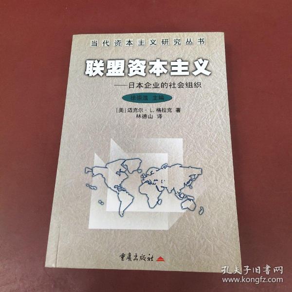 联盟资本主义--日本企业的社会组织