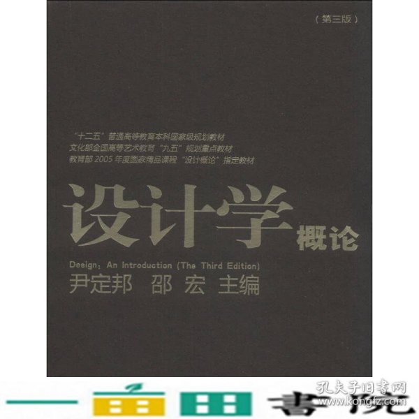 设计学概论（第3版）/“十二五”普通高等教育本科国家级规划教材