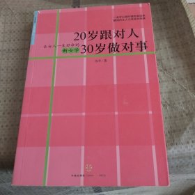 20岁跟对人 30岁做对事