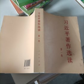 习近平著作选读第一卷普及本