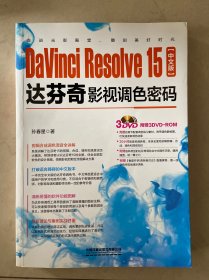 DaVinciResolve15中文版达芬奇影视调色密码（含盘）