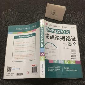 16开高中生议论文论点论据论证一本全（GS16）