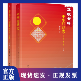 中華燈謎史（1949-2019） 9787507768817