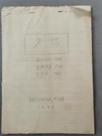 刘诗嵘（著名歌剧表演艺术家、中国歌剧院院长）写 关于《夕鹤》简介2页 及剧本《夕鹤》56页 共58页