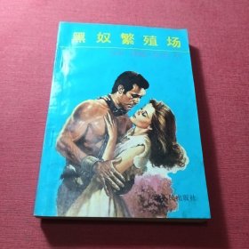 黑奴繁殖场