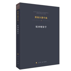 精神现象学：黑格尔著作集3