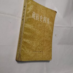 藏族史料集（一）