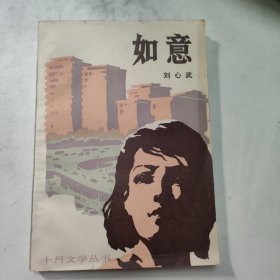 如意 红色文学 怀旧收藏 私藏美品 白纸铅印本 一版一印