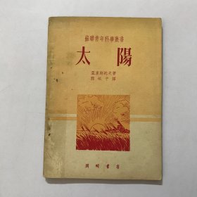 苏联青年科学丛书 太阳