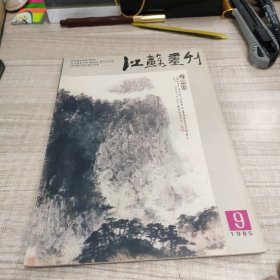 江苏画刊1985.9 ∽存放84层