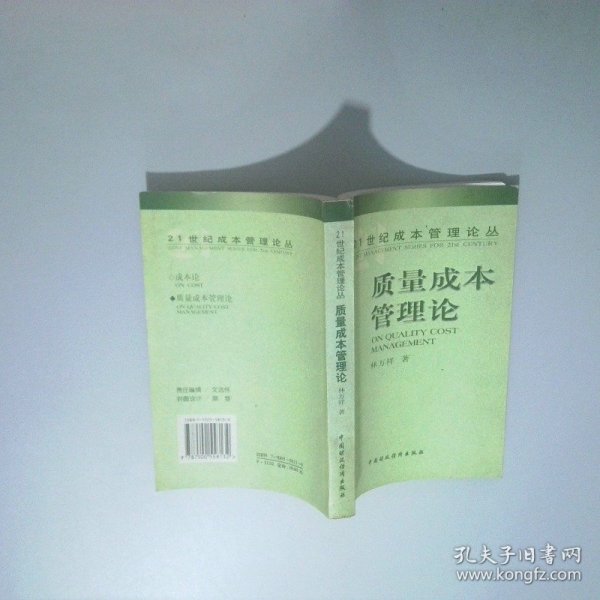 质量成本管理论