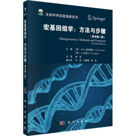 宏基因组学：方法与步骤（原书第二版） （德）W.R.施特赖持等主编；青岛华大基因研究院译 科学出版社 正版新书