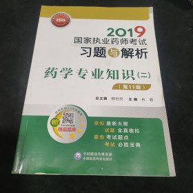 2019国家执业药师考试习题与解析药学专业知识（二）（第十一版）