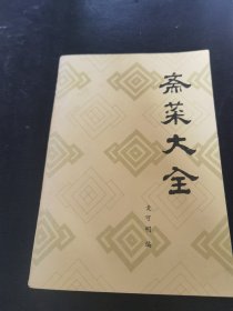 斋菜大全（正版80年代老菜谱 特级厨师麦可明编写，广东科技出版社 道家佛家的“寺院菜”“素菜” 冷品烹调法，拌洋菜，腌芹菜，豆腐松，生豆腐，腌白菜心，等。炒类烹调法，素烧鹅，炒素鸡，素炸排骨，沙栗子素鸡，炒素鳝丝，炒素海参，等。汤羹烹调法，香菌莼菜汤，水豆腐花汤，人参条汤，香菌鸡，毛豆子羹，海带丝汤，等。糕点烹调法，八宝饭，可可藕，糯米糕，春糍团，杏仁饼，等。详情页见书影！）