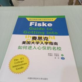 搞定美国名牌大学系列丛书 费思克美国大学入学指南：如何进入心仪的名校