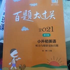 2021百题大过关.小升初英语：听力与情景交际百题（修订版）