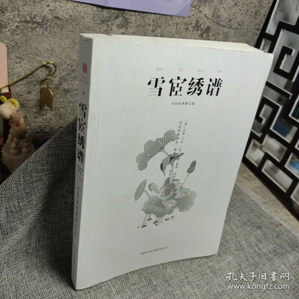 中国传统刺绣技艺：雪宧绣谱（手绘彩图修订版）